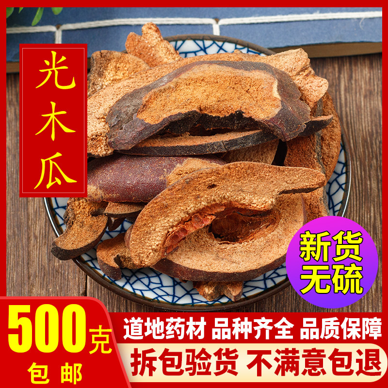 中药材木瓜天然无硫光木瓜干皱皮木瓜干宣木瓜片光木瓜500g克包邮