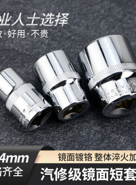 钢师傅镜面六角短套筒