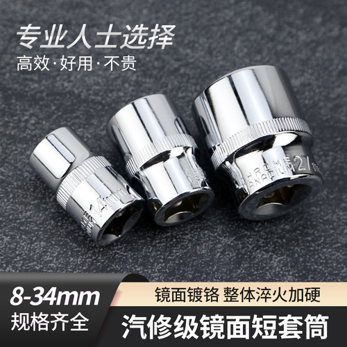 钢师傅镜面六角短套筒
