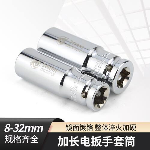 镜面加长电动扳手套筒