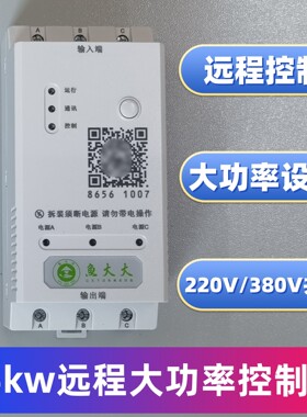 鱼大大控制器15KW大功率分体式塘管家水泵增氧机手机远程控制开关