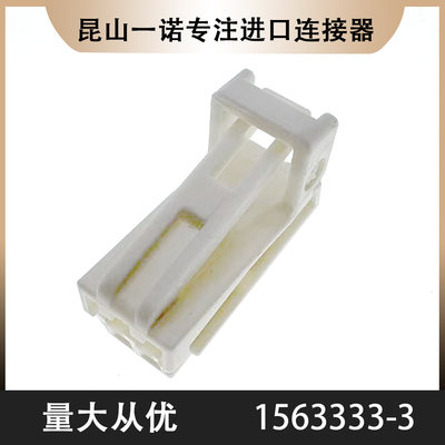 TE泰科1563333-3塑壳进口汽车连接器接插件现货