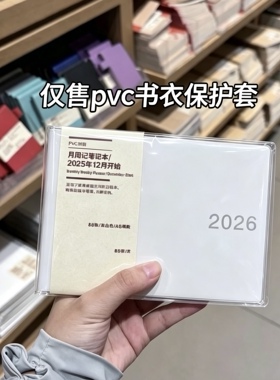 无印良品 A6 横版 日程本保护套pvc 透明书衣