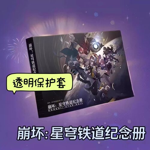 崩坏星穹铁道崩铁纪念册透明保护套崩坏3原画集书皮vol.1-2-3书衣