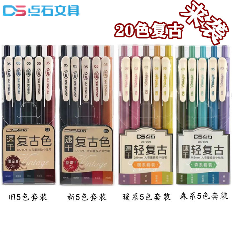 点石新色ds099绘图按动中性笔