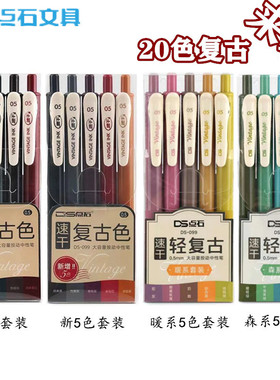 点石新色DS099复古色按动中性笔0.5mm森暖系ins手帐笔绘图标记笔