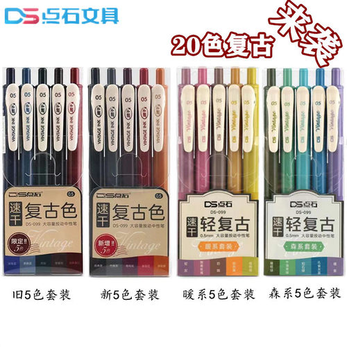 点石新色ds099绘图按动中性笔