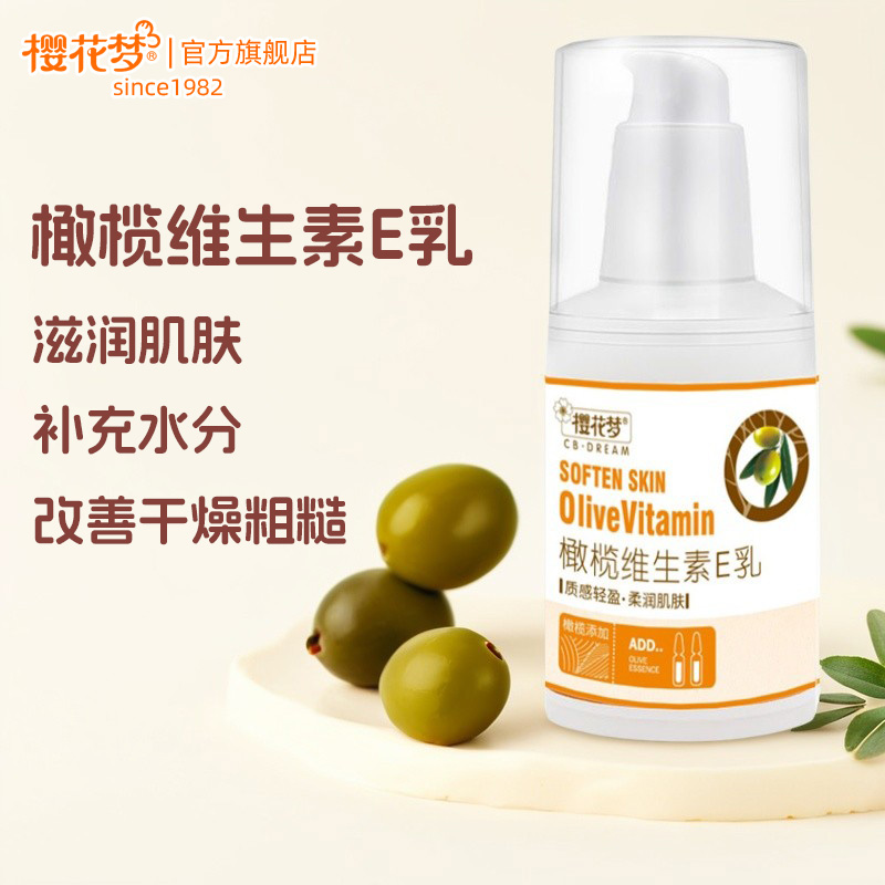【旗舰店】樱花梦橄榄维生素E乳