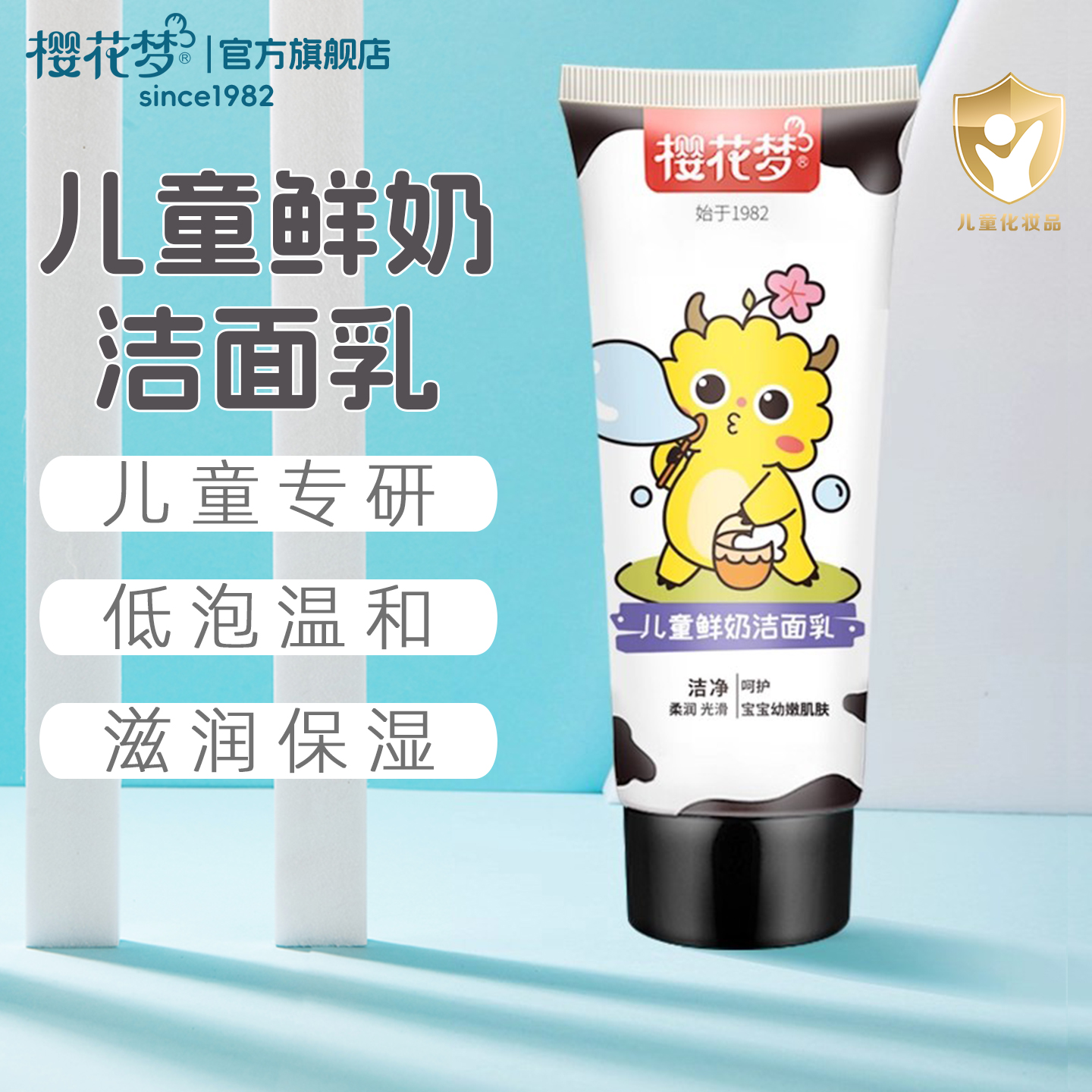樱花梦儿童洗面奶鲜奶洁面乳