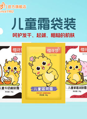 樱花梦儿童霜袋装皴灵霜秋冬宝宝面霜滋润保湿防皲草莓牛奶润肤乳
