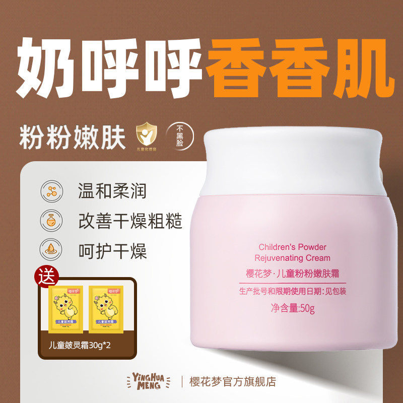 樱花梦儿童粉粉嫩肤霜保湿补水滋润春季宝宝面霜改善干燥粗糙润肤