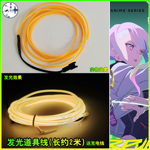 赛博朋克：边缘行者cosplay女主露西cos发光道具线Lucy赛博浪客