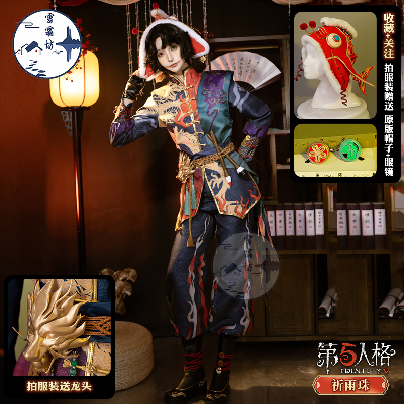雪霜坊祈雨珠cos服第五人格全套
