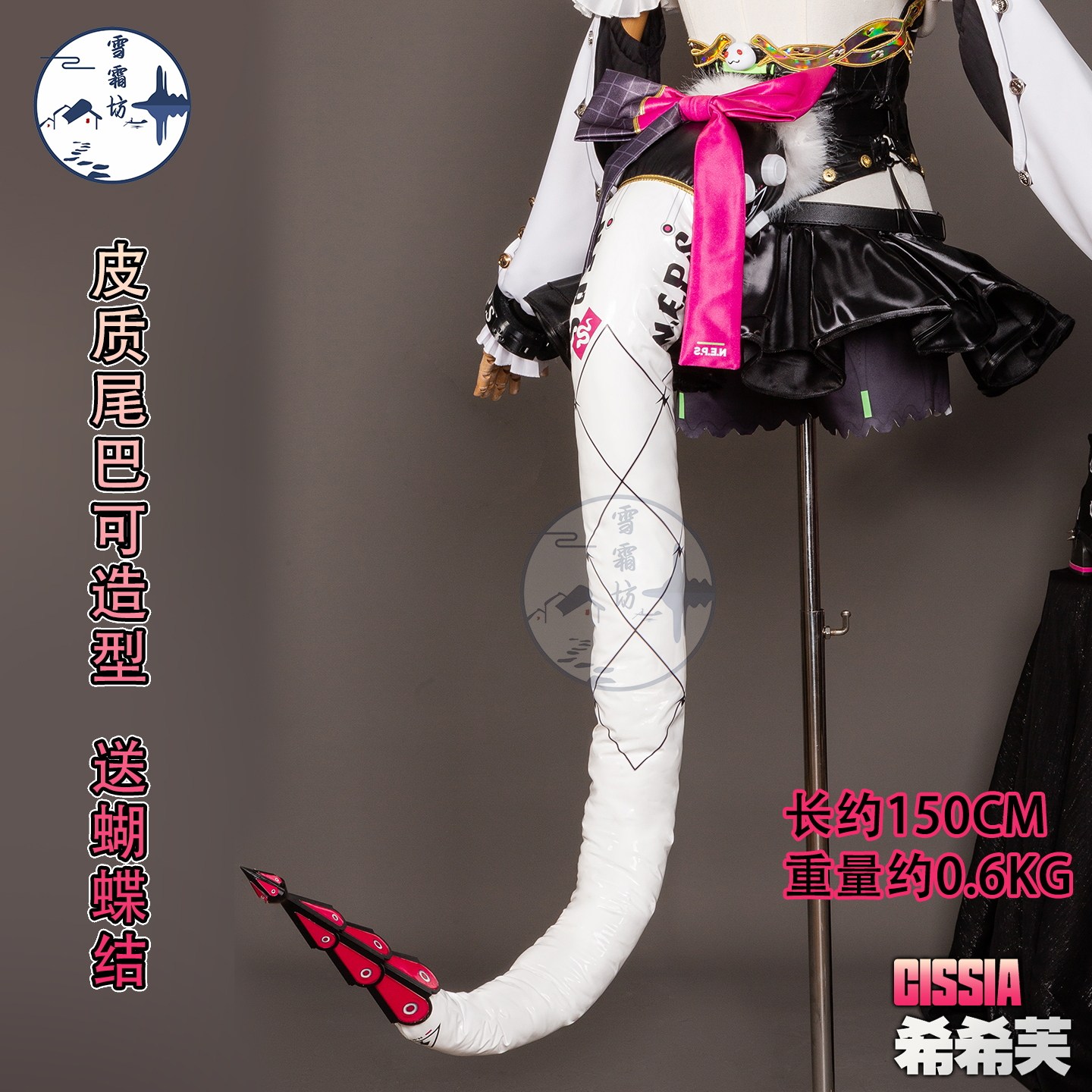 雪霜坊绝区零希希芙cos尾巴二次元漫展表演道具皮质尾巴cosplay图片