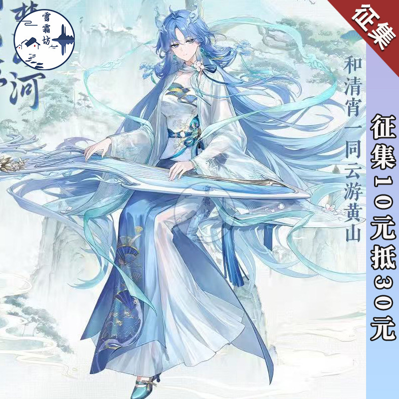 【征集】雪霜坊鸣潮云游中国cos清宵黄山联动cosplay二次元服装