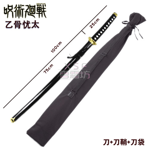 咒术回战乙骨忧太未开刃武器定制