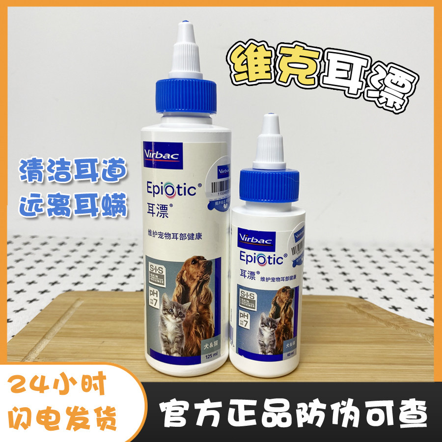法国维克耳漂60ml猫狗清洁耳部洗耳水祛耳垢清耳臭温和止痒125ml