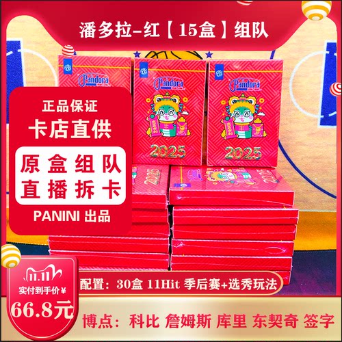 NBA帕尼尼球星卡潘多拉福盒组队