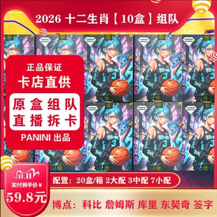 组队 NBA球星卡 十二生肖 10盒 群内发拆卡报告 淘宝直播拆卡