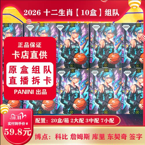 直播拆卡12生肖球星卡帕尼尼组队