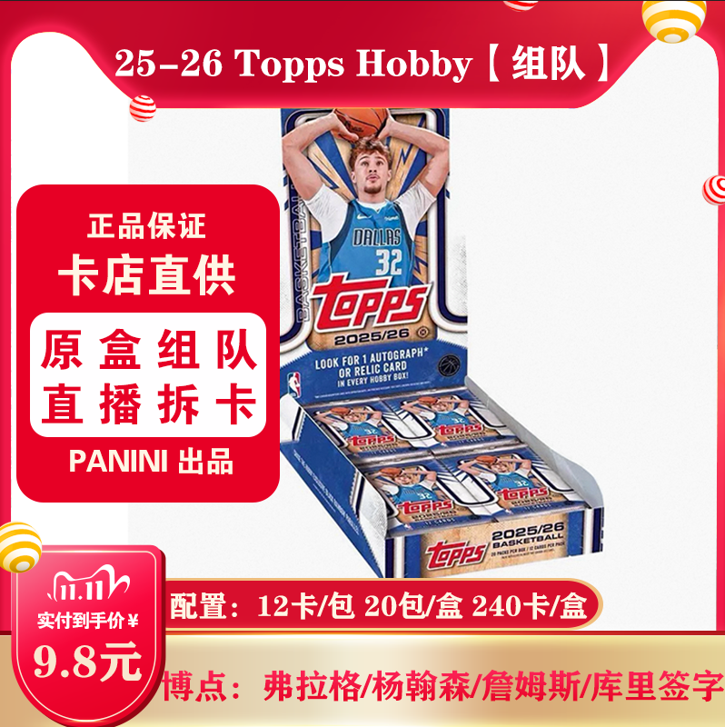 Topps球星卡25-26hobby组队