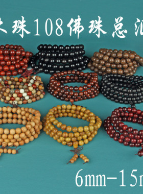 天然木头108颗佛珠黄花梨黑檀木金丝竹太行崖柏黑土沉脖挂项链