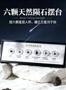 天然真品6颗陨石标本摆台流星星礼物石陨石铁陨石收藏科普家居