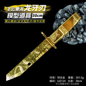 游戏周边30厘米飞龙乘云龙牙刃武器模型道具手办近战武器未开刃