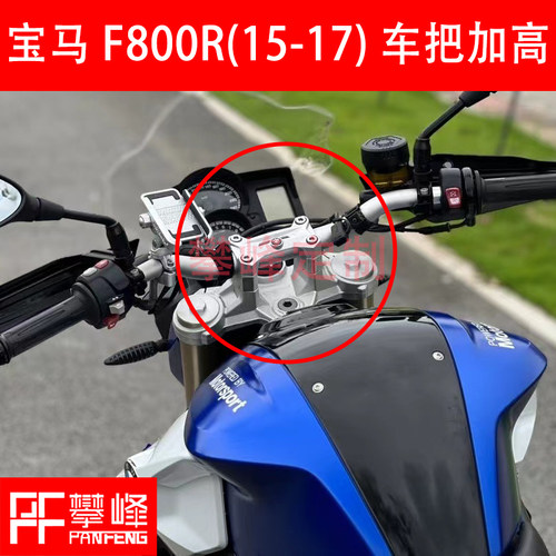 宝马F800R手把增高车把手把