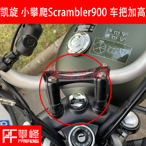 凯旋小攀爬Scrambler900手把增高
