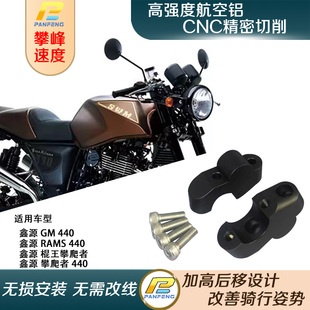 摩托车鑫源Rams棍王攀爬者Gm440改装 手把增高后移攀峰 车把加高码