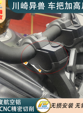 攀峰川崎异兽 Versys 650 1000摩托车车把改装加高码龙头手把增高