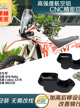 凯越450Rally/Cobra 321R/Mx250改装车把加高码手把龙头增高攀峰