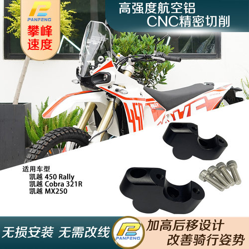 凯越450Rally改装车把加高