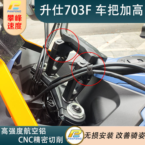 改装升仕703F手把增高后移