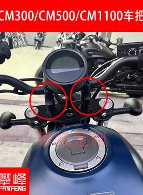 改装CM500适用本田叛逆者CM1100手把增高CM300车把加高攀锋定制