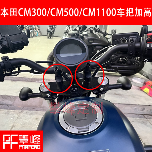 本田CM300CM500CM1100手把增高