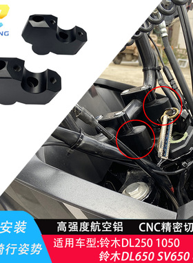 攀峰改装铃木DL1050/SVDL650/2501000/800DE把加高码手把增高后移