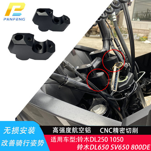 攀峰改装铃木DL1050/SVDL650/2501000/800DE把加高码手把增高后移