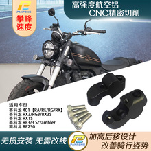 摩托车赛科龙RA/RE/RG/RX401/RG3改装车把加高码手把龙头增高攀峰