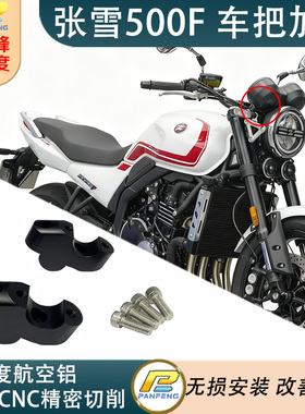 改装摩托张雪机车 500F车把加高后移龙头升高配件航空铝合金攀峰