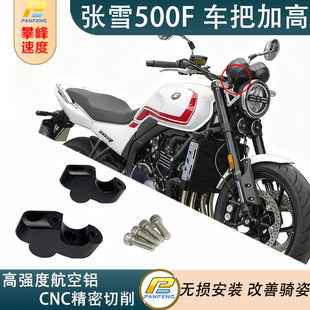 改装 500F车把加高后移龙头升高配件航空铝合金攀峰 摩托张雪机车