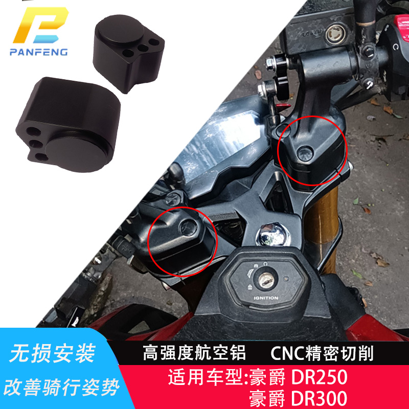 适用豪爵DR300车把加高