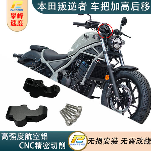 本田CM300CM500CM1100手把增高