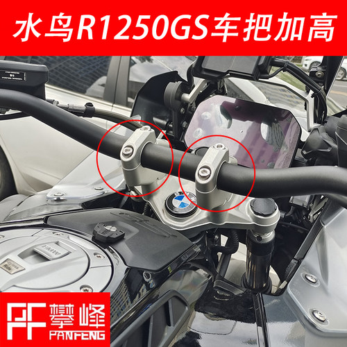 宝马水鸟R1250GS改装手把增高