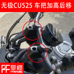 攀锋定制改装 无极CU525 改装车把DS525增高码AC525手把加高后移