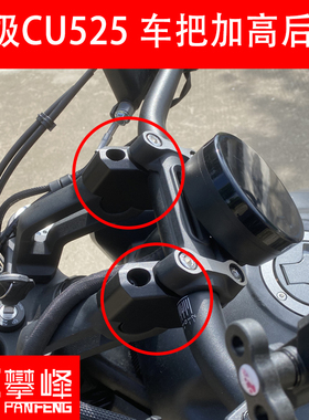 攀锋定制改装 无极CU525 改装车把DS525增高码AC525手把加高后移