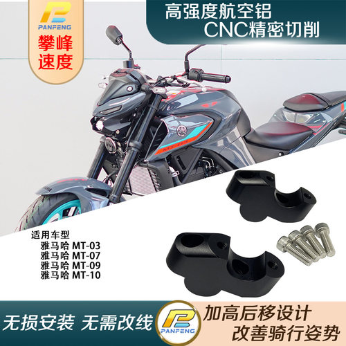摩托车雅马哈MT车把加高码