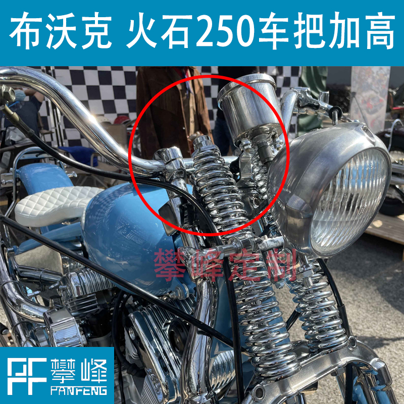 布沃克火石250改装手把增高攀锋