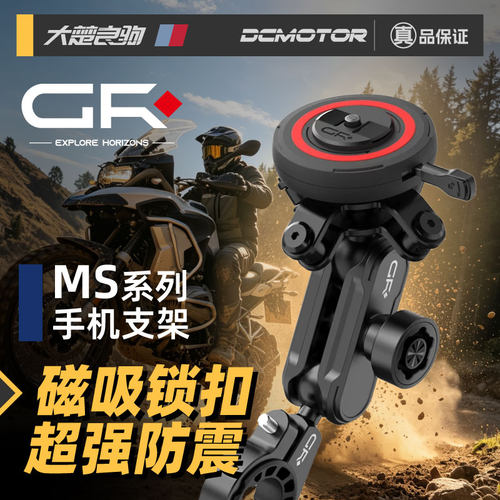 GR-MS磁吸防震摩托车手机支架